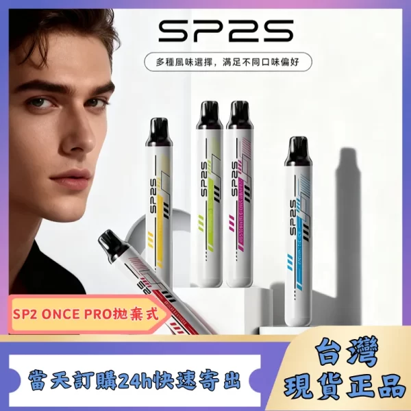 SP2S Once Pro 5000口一次性拋棄式電子煙|多種口味現貨|免充電免注油